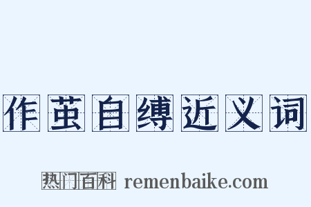 作茧自缚近义词是什么意思的图片